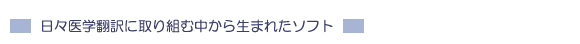 ���X��w�|��Ɏ��g�ޒ����琶�܂ꂽ�\�t�g