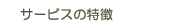 �T�[�r�X�̓���