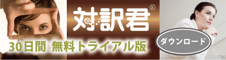 対訳君　30日間無料トライアル版