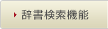 辞書検索機能