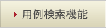 用例検索機能