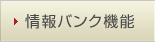 情報バンク機能