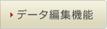 データ編集機能