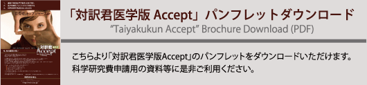 医学版Acceptパンフレット