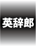 英辞郎