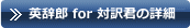 “英辞郎 for 対訳君の詳細”