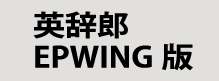 英辞郎EPWING版