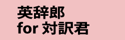 英辞郎 for 対訳君