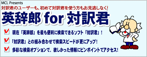 英辞郎 for 対訳君