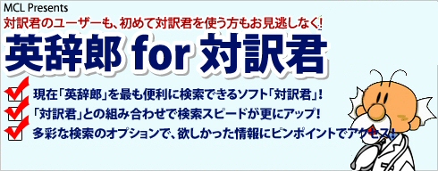 英辞郎 for 対訳君