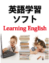 英語学習