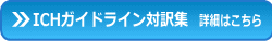 ICHガイドライン対訳集詳細