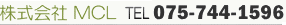株式会社MCL TEL 075-205-5107