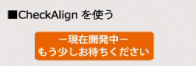 CheckAlignを使う