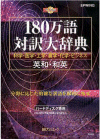 CD-180万語対訳大辞典 英和・和英