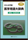 CD-25万語医学用語大辞典ス