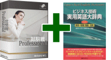 対訳君Professional＋ビジネス技術 実用英語大辞典