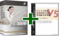 対訳君Professional＋ビジネス技術 実用英語大辞典