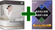 対訳君Professional＋新英和大辞典＆新和英大辞典