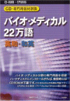 CD-専門用語対訳集 バイオ・メディカル22万語 英和・和英