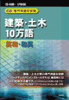 CD-専門用語対訳集 建築・土木10万語 英和・和英