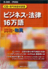 CD-専門用語対訳集 ビジネス・法律16万語 英和・和英
