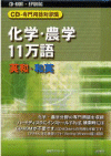 CD-専門用語対訳集 化学・農学11万語 英和・和英