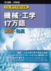 CD-専門用語対訳集 機械・工学17万語 英和・和英 