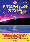 CD-科学技術45万語対訳辞典 英和/和英版
