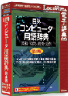 日外コンピュータ用語辞典第4版 英和・和英/用例・文例