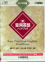 新・実用英語ハンドブック