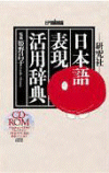 EPWING版 CD-ROM 日本語表現活用辞典 
