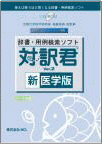 対訳君新医学版
