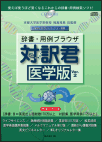 対訳君旧シリーズ製品<br />