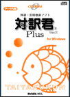 対訳君PLUS
