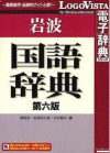 岩波国語辞典第六版