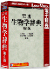 岩波生物学辞典 第4版