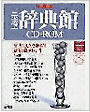 辞典館