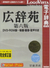 広辞苑 第六版 DVD-ROM版〜動画・画像・音声付き