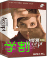 対訳君医学版Accept学割