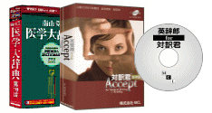対訳君医学版Accept＋英辞郎 for 対訳君