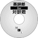 英辞郎 for 対訳君