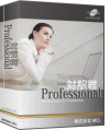 対訳君Professional