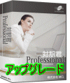 対訳君Professional