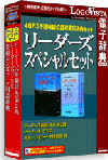 リーダーズスペシャルセット