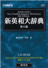 EPWING版CD-ROM 新英和大辞典第6版