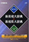 EPWING版CD-ROM 新英和大辞典＆新和英大辞典