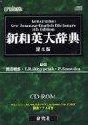 EPWING版CD-ROM 新和英大辞典第5版