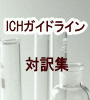 ICHガイドライン対訳集