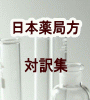 日本薬局方対訳集